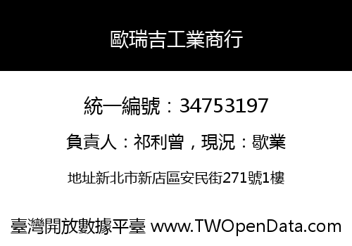 歐瑞吉工業商行