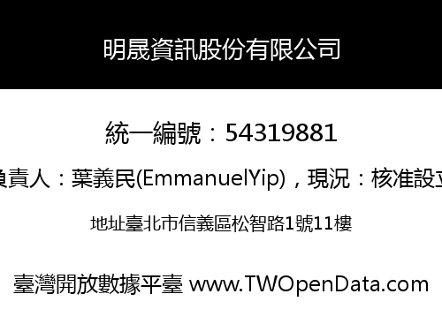 明晟資訊股份有限公司