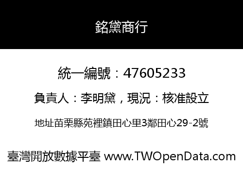 銘黛商行