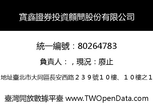 寶鑫證券投資顧問股份有限公司