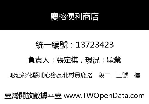 慶榕便利商店