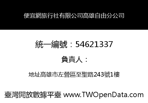 便宜網旅行社有限公司高雄自由分公司