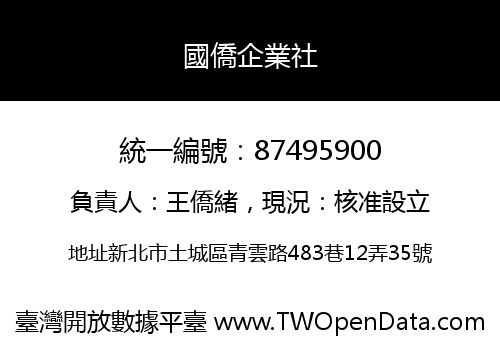 國僑企業社