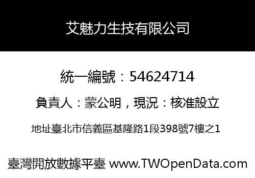 艾魅力生技有限公司