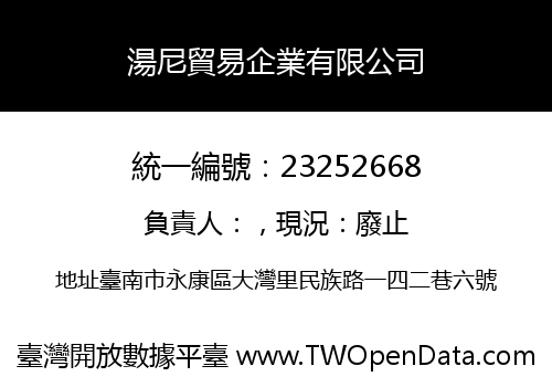 湯尼貿易企業有限公司