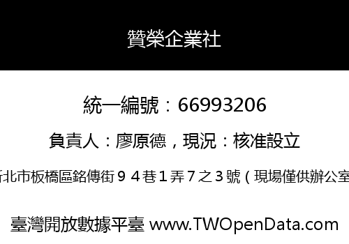 贊榮企業社
