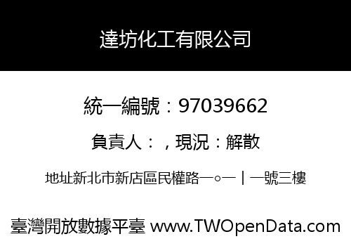 達坊化工有限公司