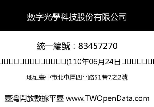 數字光學科技股份有限公司