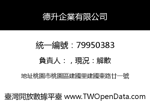 德升企業有限公司