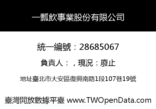 一瓢飲事業股份有限公司