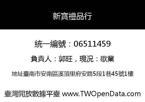 新寶禮品行