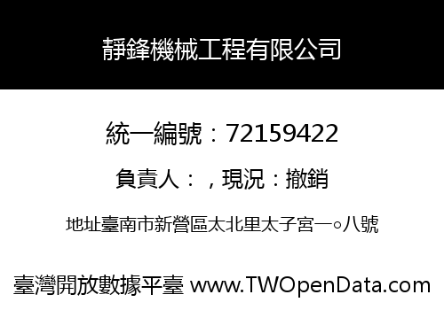 靜鋒機械工程有限公司