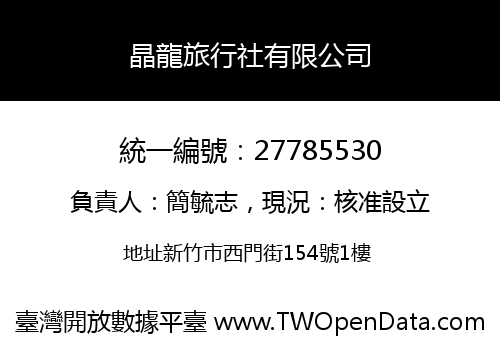 晶龍旅行社有限公司