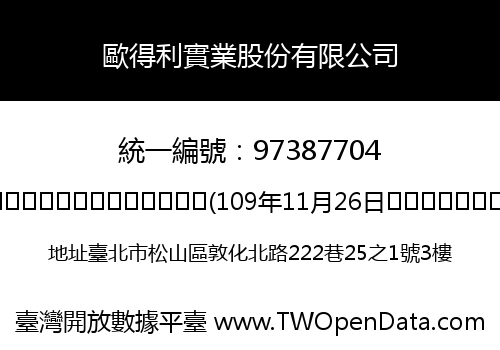 歐得利實業股份有限公司