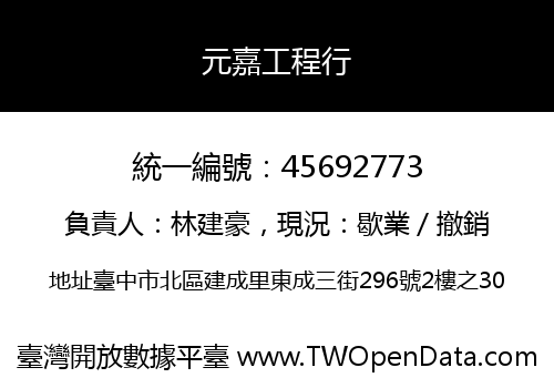 元嘉工程行