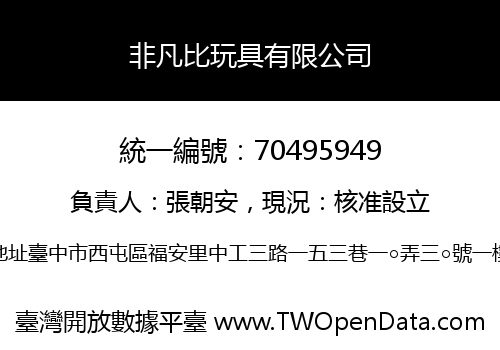 非凡比玩具有限公司