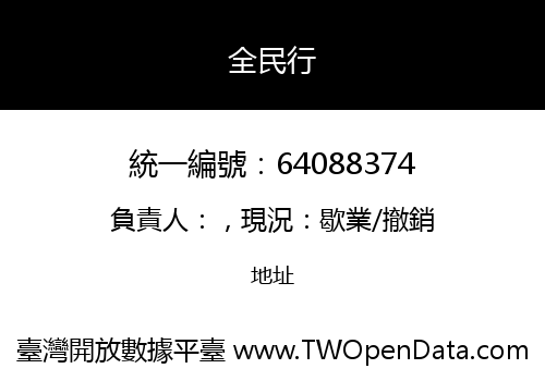 全民行