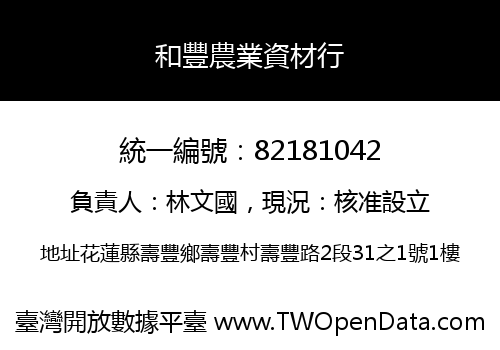 和豐農業資材行