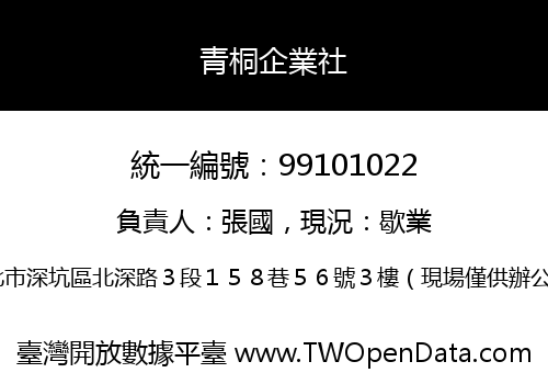 青桐企業社