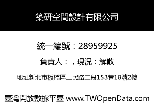 築研空間設計有限公司