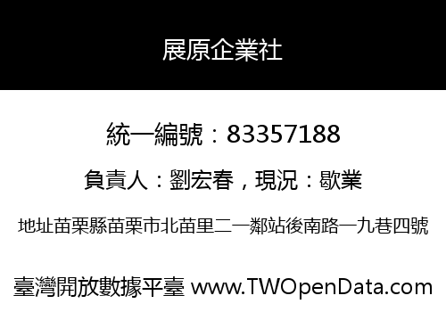 展原企業社