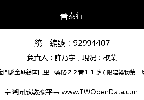 晉泰行
