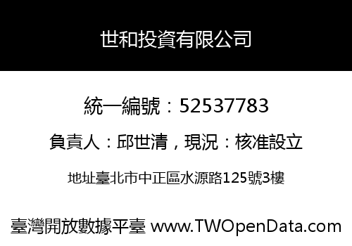 世和投資有限公司