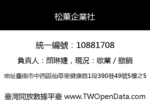 松菓企業社