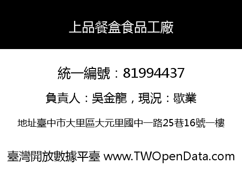 上品餐盒食品工廠