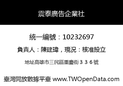 震泰廣告企業社
