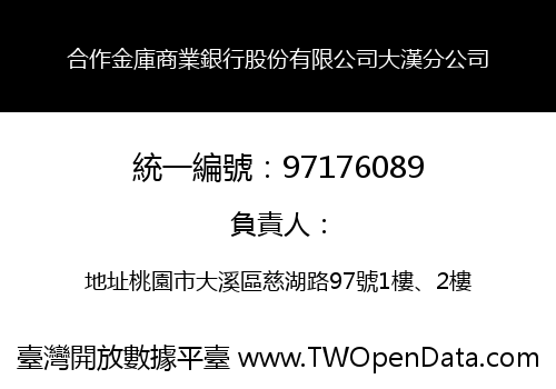 合作金庫商業銀行股份有限公司大漢分公司