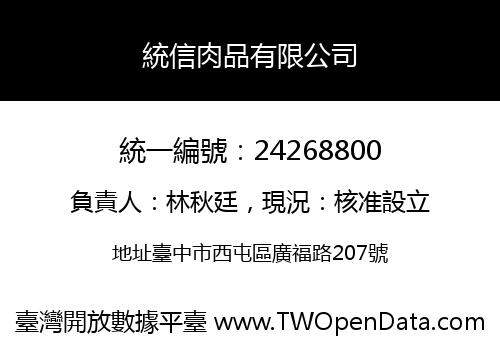 統信肉品有限公司