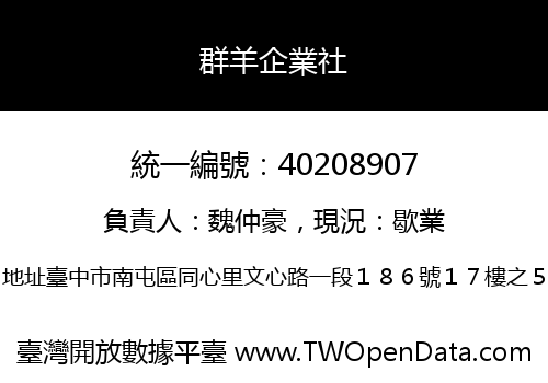 群羊企業社