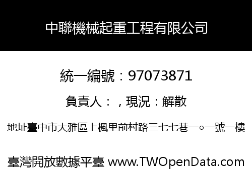 中聯機械起重工程有限公司