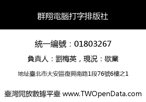 群翔電腦打字排版社