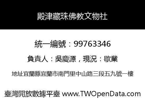 殿津藏珠佛教文物社