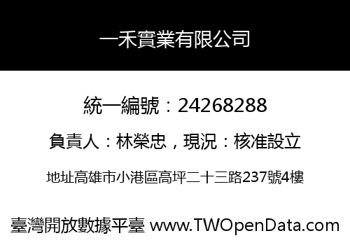 一禾實業有限公司
