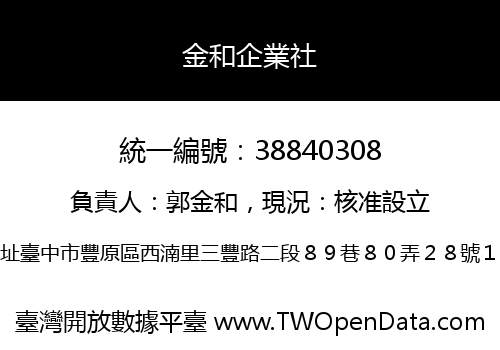 金和企業社