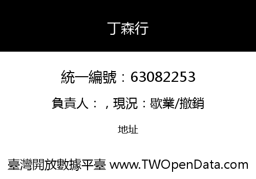 丁森行