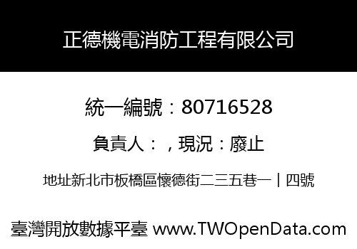 正德機電消防工程有限公司