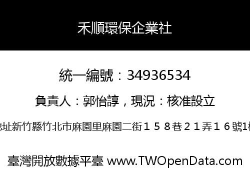 禾順環保企業社