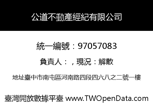 公道不動產經紀有限公司