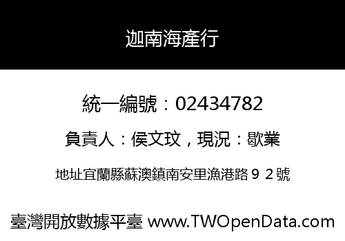 迦南海產行