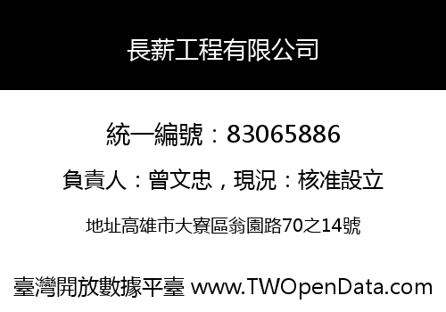 長薪工程有限公司