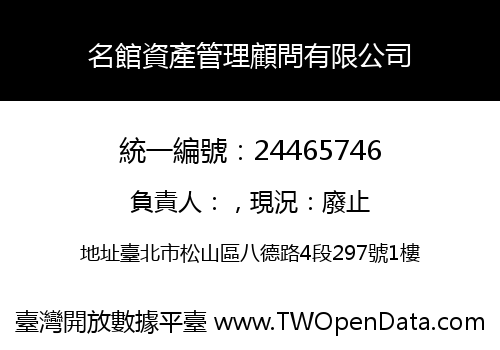 名館資產管理顧問有限公司