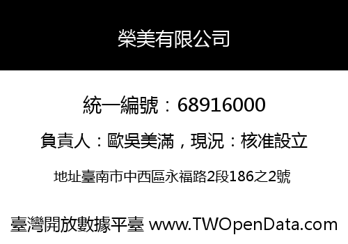 榮美有限公司