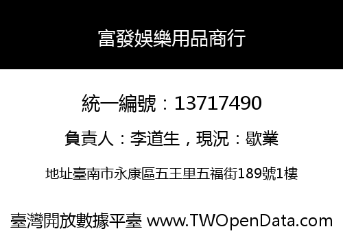 富發娛樂用品商行