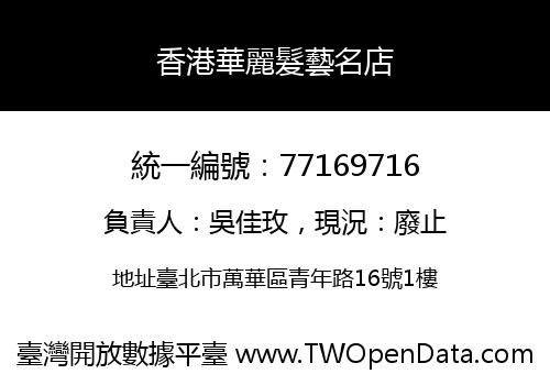 香港華麗髮藝名店