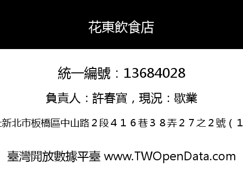 花東飲食店