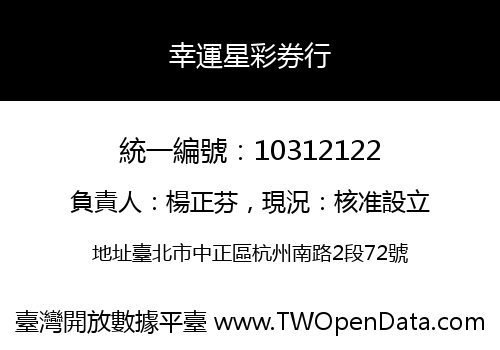 幸運星彩券行